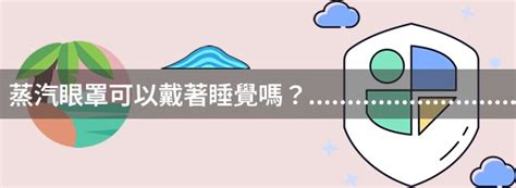 五色線可以戴著睡覺嗎